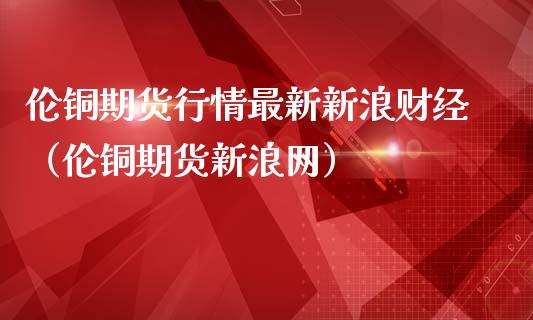 （2023年10月18日）今日伦铜期货价格行情查询