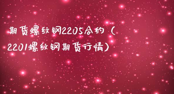 （2023年11月2日）今日螺纹钢期货价格行情查询