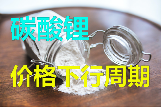 上下游挺价明显 碳酸锂长期供给过剩格局不变
