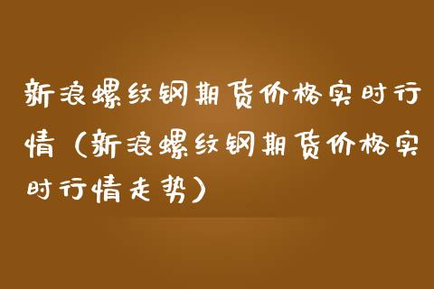 （2024年3月13日）今日螺纹钢期货价格行情查询