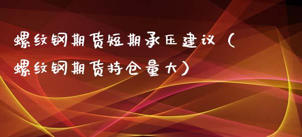 贸易商情绪偏悲观 螺纹钢期货价格或承压运行