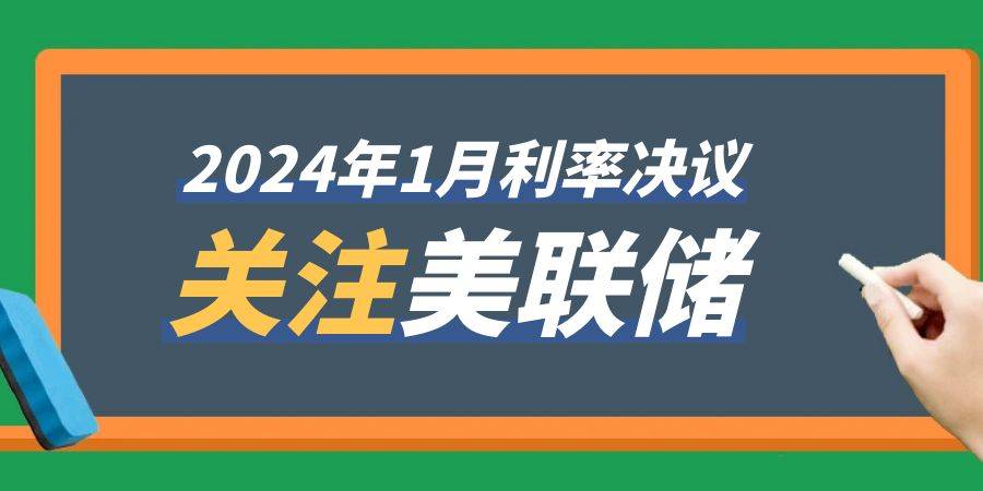 美联储何时开启降息仍有变数 沪金或维持宽幅震荡