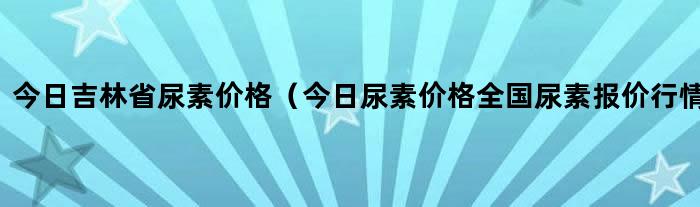 2024年4月4日辽阳高线价格行情今日报价查询