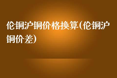 （2024年4月22日）今日沪铜期货和伦铜最新价格行情查询