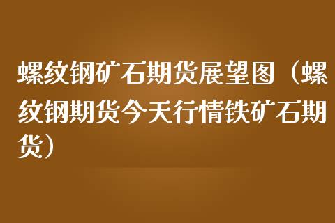 （2024年5月9日）今日螺纹钢期货价格行情查询