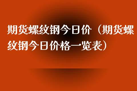 （2024年5月15日）今日螺纹钢期货价格行情查询