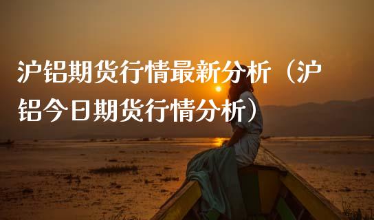 当前高铝价对消费仍有抑制 美元指数反弹令铝价格承压