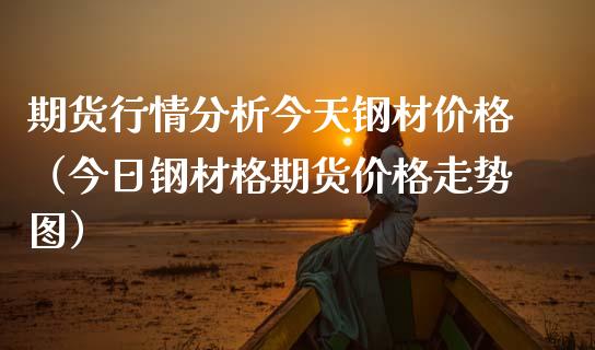 （2024年5月24日）今日螺纹钢期货价格行情查询