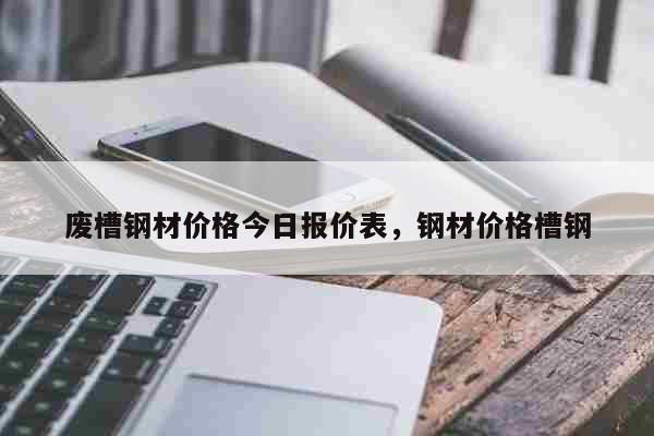 2024年6月3日邯郸槽钢报价最新价格多少钱