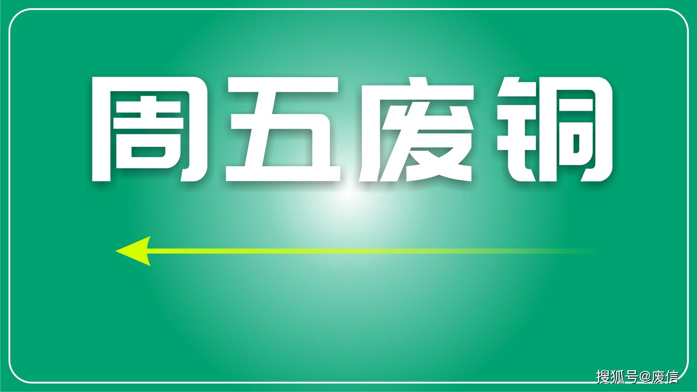 通胀全面降温 铜价转跌