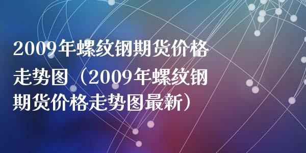 （2024年7月18日）今日螺纹钢期货价格行情查询