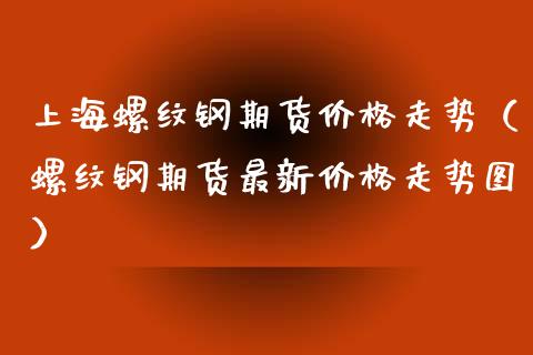 （2024年8月8日）今日螺纹钢期货价格行情查询