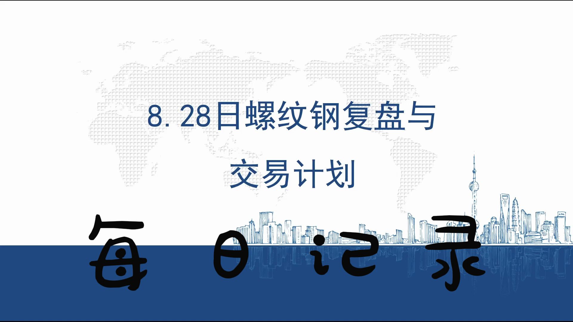 （2024年9月23日）今日螺纹钢期货价格行情查询