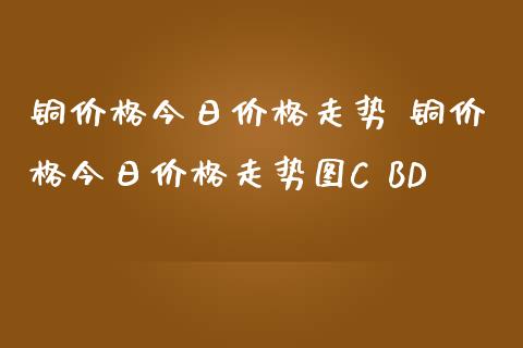 （2024年9月24日）今日沪铜期货和伦铜最新价格行情查询