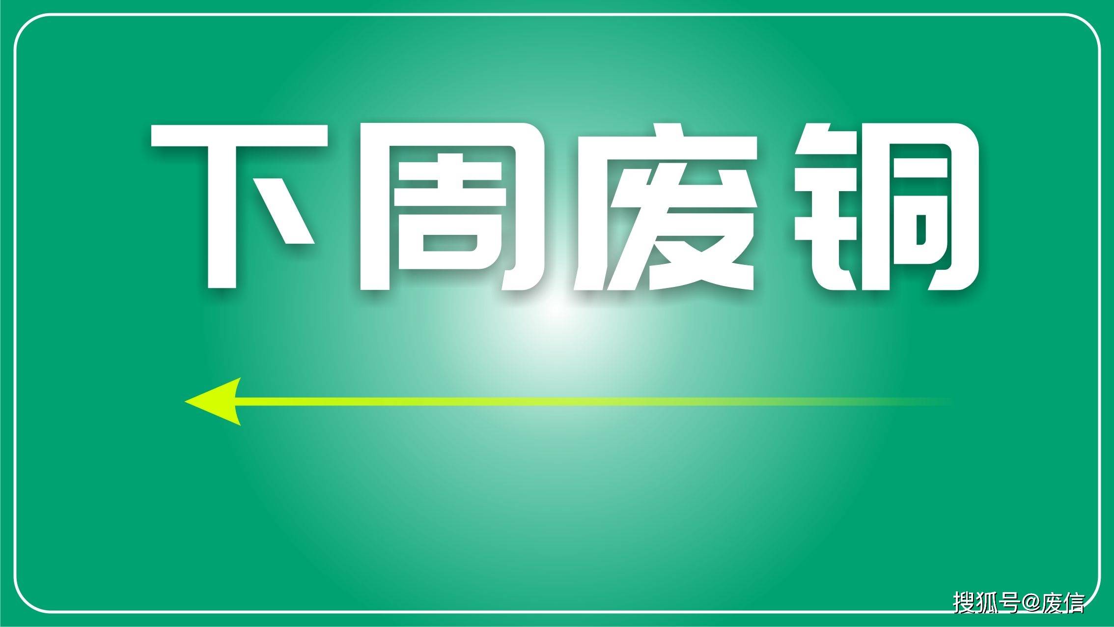（2024年9月25日）今日沪铜期货和伦铜最新价格行情查询