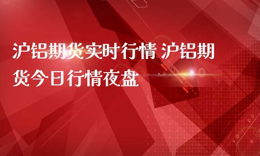 （2024年9月27日）今日沪铝期货和伦铝最新价格查询