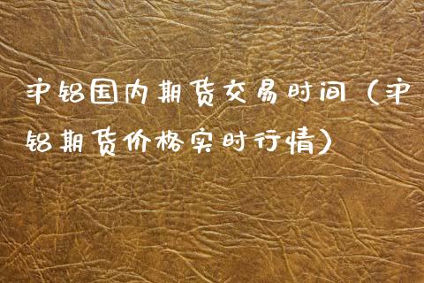 （2024年9月30日）今日沪铝期货和伦铝最新价格查询
