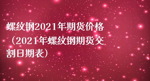 （2024年10月8日）今日螺纹钢期货价格行情查询