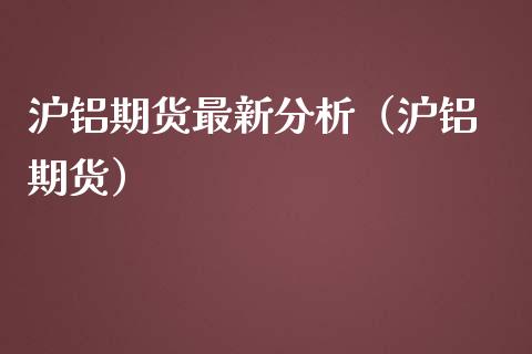 （2024年10月10日）今日沪铝期货和伦铝最新价格查询