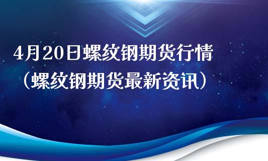（2024年10月14日）今日螺纹钢期货价格行情查询