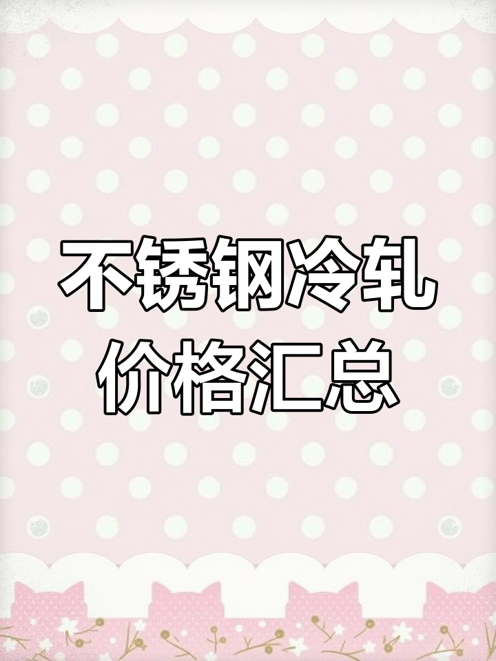 镍矿及镍铁价格表现坚挺 不锈钢逐渐进入旺季